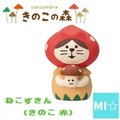 デコレ　コンコンブル　ねこずきん　きのこ　赤