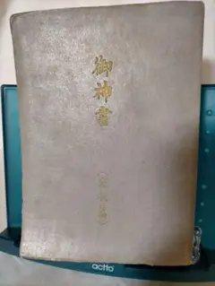 【中古】御神書 文明の創造／岡田茂吉 研究所 2025年最新】岡田茂吉 御神書の人気アイテム - メルカリ