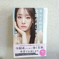 あなたにかわってキレイの近道、全部ためしました。　福岡みなみ