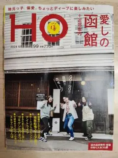 北海道情報誌「HO」函館特集