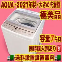 B7Z90 送料設置無料 アクア 人気モデル　洗濯機　7㌔ B7Z90 送料設置無料 アクア 人気モデル 洗濯機 7㌔ - メルカリ