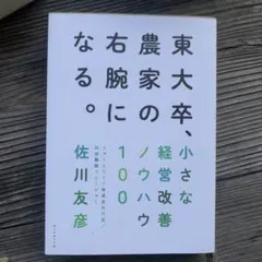 東大卒、農家の右腕になる。 小さな経営改善ノウハウ100
