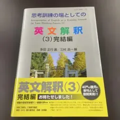 2026年最新】思考訓練の場としての英文解釈の人気アイテム - メルカリ