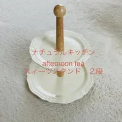 ナチュラルキッチン　afternoon tea2段 スイーツスタンドのサムネイル