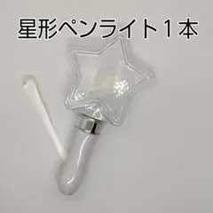 星型コンサートライト1個、[ペンライト