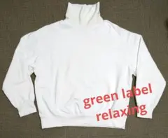 【美品】green label relaxing モックネック スウェット XL