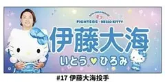新品 北海道日本ハムファイターズ かわいいタオル 伊藤大海 ハローキティ