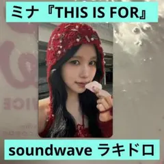 TWICE ミナ『THIS IS FOR』soundwave ラキドロ