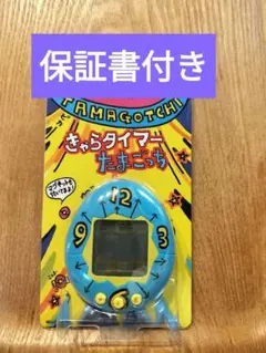 【新品未開封】 たまごっち きゃらタイマー tamagotchi 青 保証書付