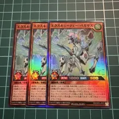 ラッシュデュエル　エクスキューティーペガサス　3枚