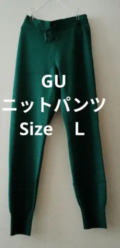 GUジョガーパンツ ニットパンツ グリーン Lサイズ
