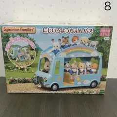 8【シルバニア】にじいろようちえんバス