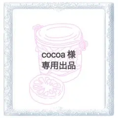 cocoa 様 専用出品