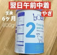 【宅急便】bubsバブズ・やぎ山羊粉ミルク ステップ2(6ヶ月〜12ヶ月頃)1缶
