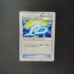 ポケカ　ライボルトソウルリンク　MMB　1枚　P1156のサムネイル