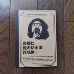 片桐仁 (ラーメンズ)【粘土道 タコスク】直筆サイン&シリアル入り 2025年最新】片桐仁 粘土道の人気アイテム - メルカリ