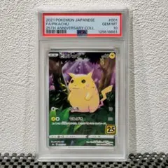 【PSA10】ピカチュウ 25th 25周年 アニバーサリーコレクション
