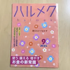 ハルメク 2025 9月号