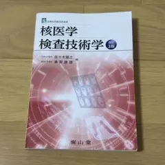 核医学検査技術学 改定3版