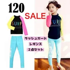 子供 キッズ 水着 120 ラッシュガード カラフル レギンス 長袖 女の子