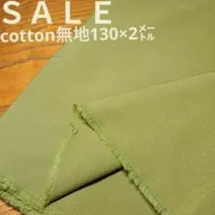 E301◇ｓａｌｅ◇綿混無地2㍍カーキ色系