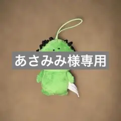 あさみみ様専用