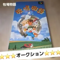 d*9様 スーパーファミコン　牧場物語