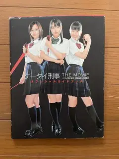 ケータイ刑事 THE MOVIE オフィシャルガイドブック