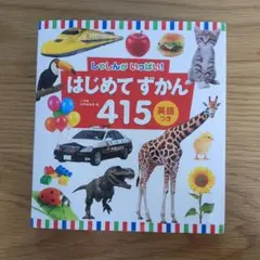 はじめてずかん　415　英語つき　しゃしんがいっぱい