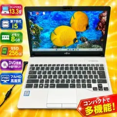 特価❗コンパクト 13.3型i5 SSD フルHD DVD 指紋認証 ノートPC ☆コンパクト13.3型☆i5 SSD フルHD DVD 指紋認証 ノートパソコン