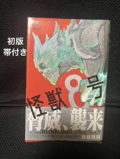 初版・帯付き】怪獣8号 1巻 ジャンコミ付き - メルカリ