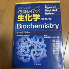 Lippincott Illustrated Biochemistry