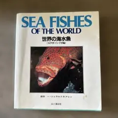 魚図鑑SEA FISHES OF THE WORLD