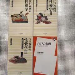 江戸春画の性愛学　1/2/3　江戸の春画　計4冊　福田和彦/白倉敬彦