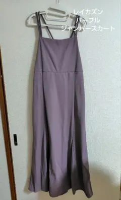 Ray Cass パープル ジャンパースカート　キャミワンピース F　レイカズン