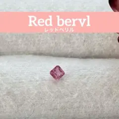 2026年最新】レッドベリル原石の人気アイテム - メルカリ