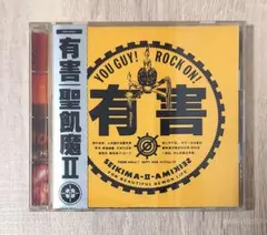 [中古CD] 聖飢魔II ／ 有害