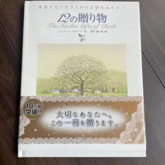 12の贈り物 : 世界でたったひとりの大切なあなたへ