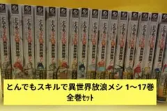 2026年最新】とんでもスキルで異世界放浪メシ 小説の人気アイテム