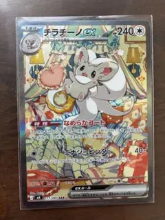 チラチーノex SAR MEGA 拡張パック ニンジャスピナー 117/083② チラチーノex SAR MEGA 拡張パック ニンジャスピナー117/083 - メルカリ
