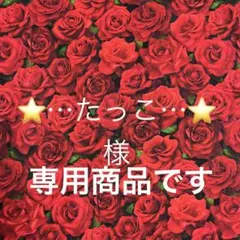 ❣️ご注文商品です❣️