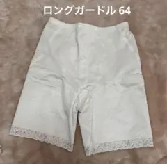 セモアブライダルインナー　ロングガードル64【美品】