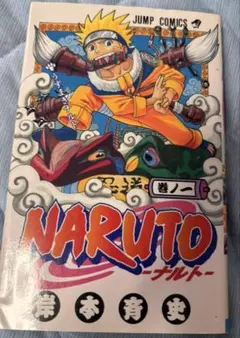 ナルト NARUTO 1巻 初版に類似帯 希少帯 帯のみ - メルカリ