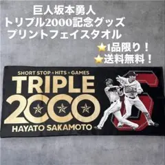 ⭐️記念グッズ⭐️坂本勇人読売ジャイアンツ巨人トリプル2000記念フェイスタオル