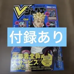 vジャンプ　最新刊　付録付き