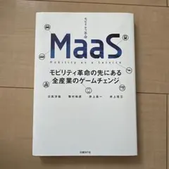 MaaSモビリティ革命の先にある全産業のゲームチェンジ