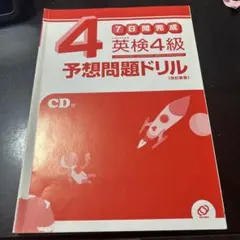 英検4級 予想問題ドリル 7日間で完成