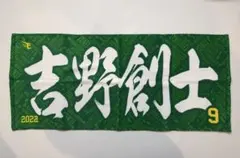 阪神タイガース 山田修也 応援タオルセット - メルカリ