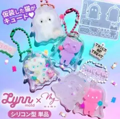 Lynnモールド 単品
