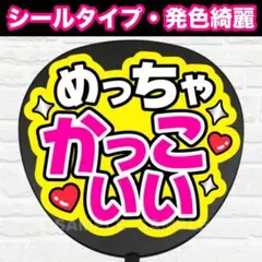 めっちゃかっこいい　配色Ｃ　うちわ　文字　ファンサ 文字
